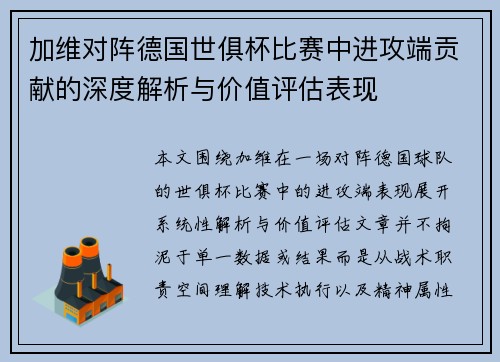 加维对阵德国世俱杯比赛中进攻端贡献的深度解析与价值评估表现