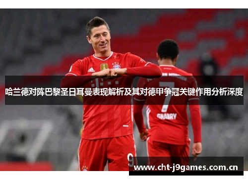 哈兰德对阵巴黎圣日耳曼表现解析及其对德甲争冠关键作用分析深度