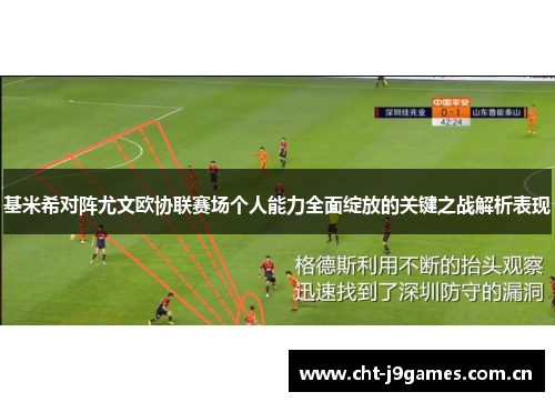 基米希对阵尤文欧协联赛场个人能力全面绽放的关键之战解析表现