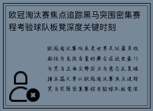 欧冠淘汰赛焦点追踪黑马突围密集赛程考验球队板凳深度关键时刻