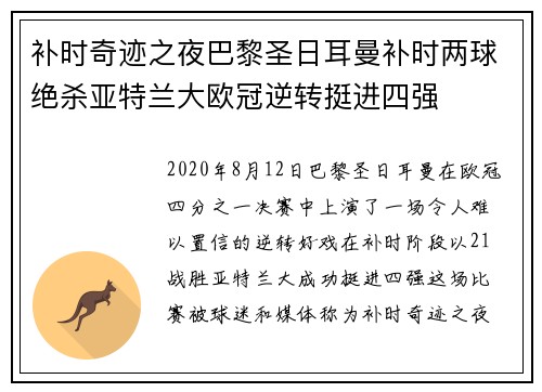 补时奇迹之夜巴黎圣日耳曼补时两球绝杀亚特兰大欧冠逆转挺进四强