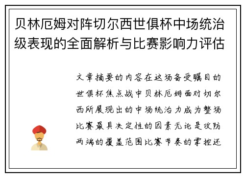 贝林厄姆对阵切尔西世俱杯中场统治级表现的全面解析与比赛影响力评估