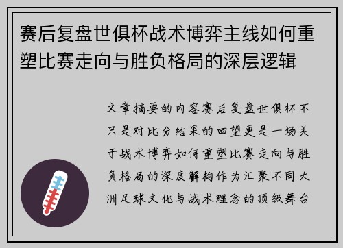 赛后复盘世俱杯战术博弈主线如何重塑比赛走向与胜负格局的深层逻辑