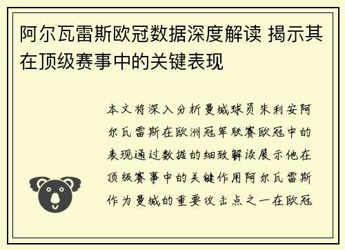 阿尔瓦雷斯欧冠数据深度解读 揭示其在顶级赛事中的关键表现