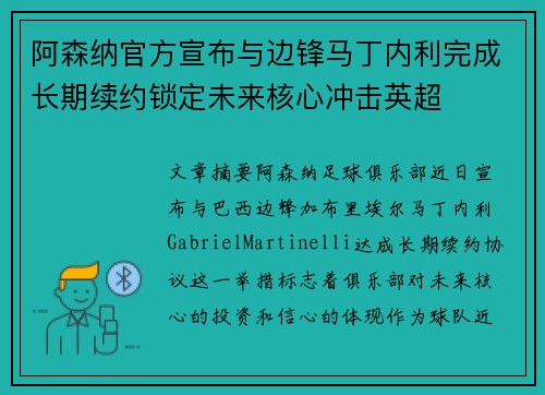 阿森纳官方宣布与边锋马丁内利完成长期续约锁定未来核心冲击英超