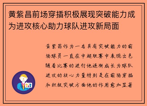 黄紫昌前场穿插积极展现突破能力成为进攻核心助力球队进攻新局面
