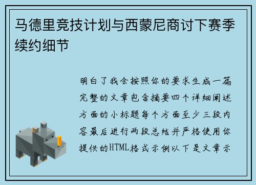 马德里竞技计划与西蒙尼商讨下赛季续约细节