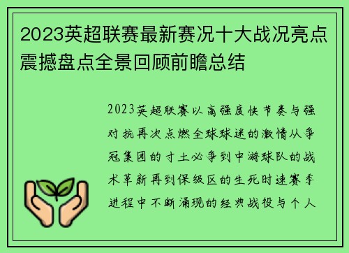 2023英超联赛最新赛况十大战况亮点震撼盘点全景回顾前瞻总结