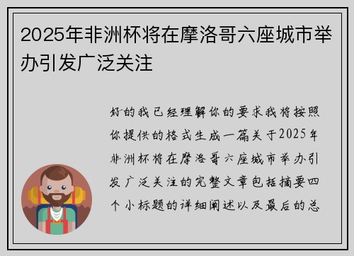 2025年非洲杯将在摩洛哥六座城市举办引发广泛关注