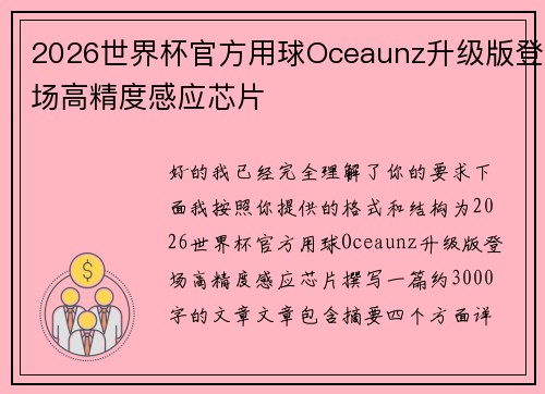 2026世界杯官方用球Oceaunz升级版登场高精度感应芯片