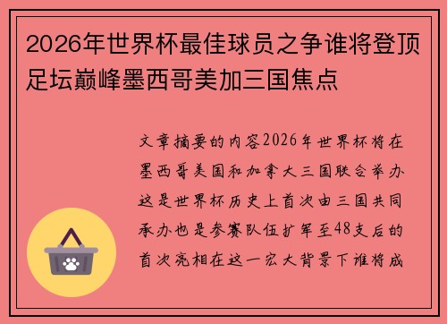 2026年世界杯最佳球员之争谁将登顶足坛巅峰墨西哥美加三国焦点