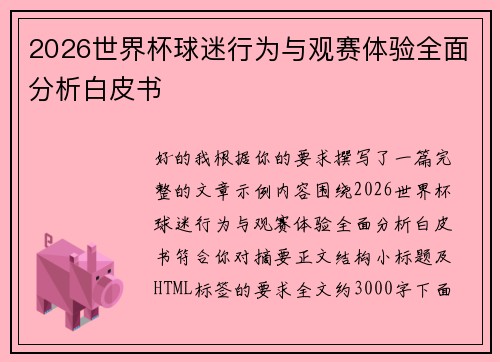 2026世界杯球迷行为与观赛体验全面分析白皮书