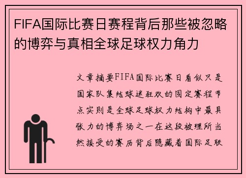 FIFA国际比赛日赛程背后那些被忽略的博弈与真相全球足球权力角力