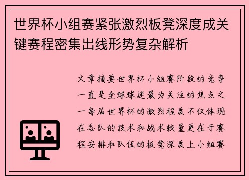 世界杯小组赛紧张激烈板凳深度成关键赛程密集出线形势复杂解析