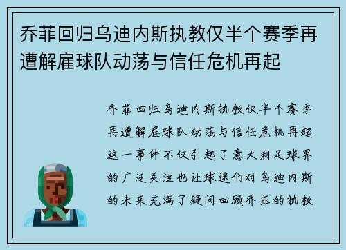 乔菲回归乌迪内斯执教仅半个赛季再遭解雇球队动荡与信任危机再起