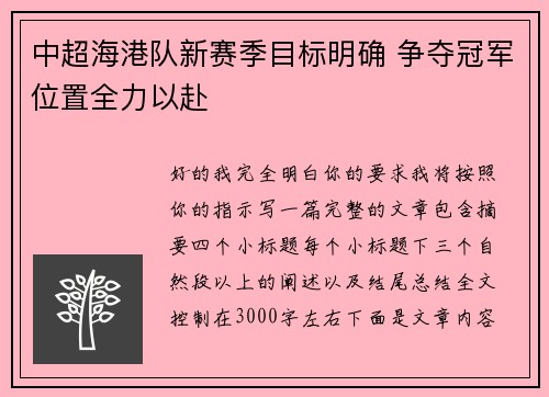 中超海港队新赛季目标明确 争夺冠军位置全力以赴