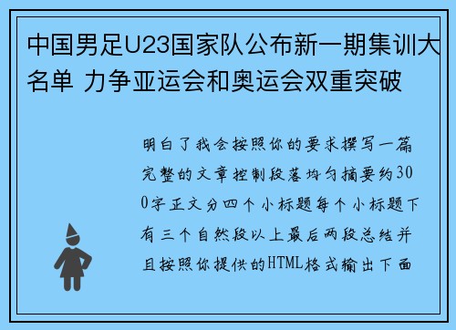 中国男足U23国家队公布新一期集训大名单 力争亚运会和奥运会双重突破