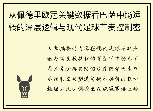 从佩德里欧冠关键数据看巴萨中场运转的深层逻辑与现代足球节奏控制密码