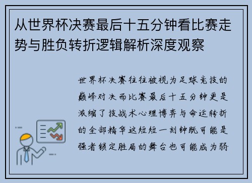 从世界杯决赛最后十五分钟看比赛走势与胜负转折逻辑解析深度观察