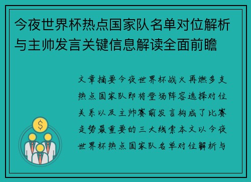 今夜世界杯热点国家队名单对位解析与主帅发言关键信息解读全面前瞻