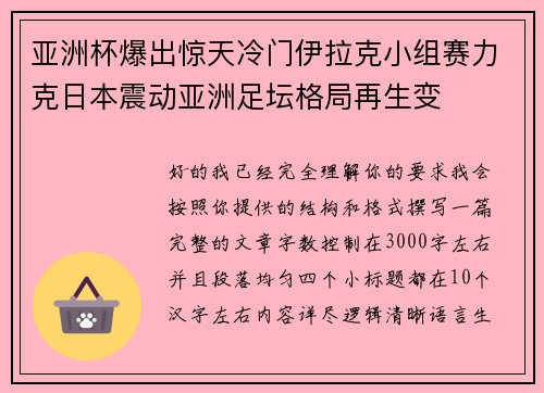 亚洲杯爆出惊天冷门伊拉克小组赛力克日本震动亚洲足坛格局再生变