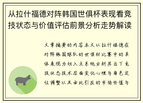 从拉什福德对阵韩国世俱杯表现看竞技状态与价值评估前景分析走势解读