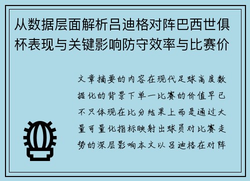 从数据层面解析吕迪格对阵巴西世俱杯表现与关键影响防守效率与比赛价值