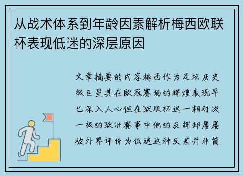 从战术体系到年龄因素解析梅西欧联杯表现低迷的深层原因