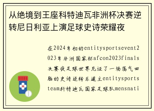 从绝境到王座科特迪瓦非洲杯决赛逆转尼日利亚上演足球史诗荣耀夜