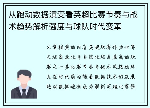 从跑动数据演变看英超比赛节奏与战术趋势解析强度与球队时代变革