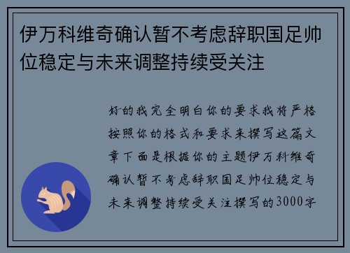 伊万科维奇确认暂不考虑辞职国足帅位稳定与未来调整持续受关注