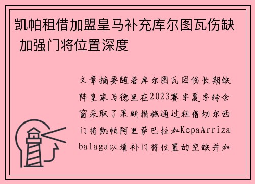 凯帕租借加盟皇马补充库尔图瓦伤缺 加强门将位置深度