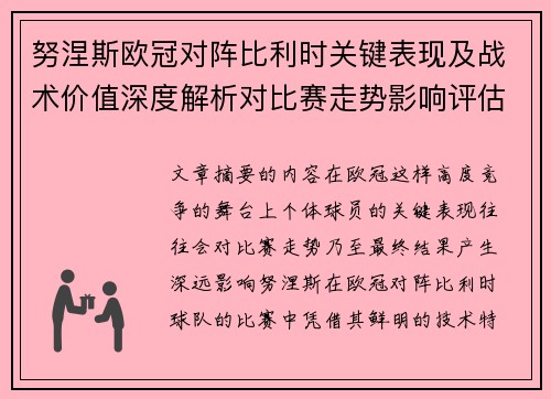 努涅斯欧冠对阵比利时关键表现及战术价值深度解析对比赛走势影响评估