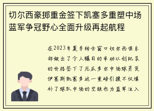 切尔西豪掷重金签下凯塞多重塑中场蓝军争冠野心全面升级再起航程