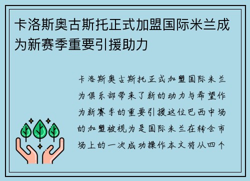 卡洛斯奥古斯托正式加盟国际米兰成为新赛季重要引援助力