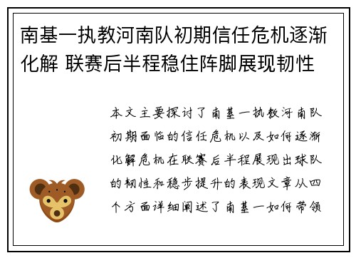 南基一执教河南队初期信任危机逐渐化解 联赛后半程稳住阵脚展现韧性