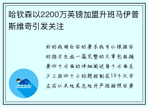 哈钦森以2200万英镑加盟升班马伊普斯维奇引发关注
