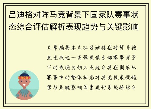 吕迪格对阵马竞背景下国家队赛事状态综合评估解析表现趋势与关键影响因素