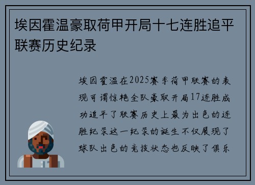 埃因霍温豪取荷甲开局十七连胜追平联赛历史纪录