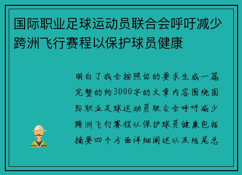 国际职业足球运动员联合会呼吁减少跨洲飞行赛程以保护球员健康
