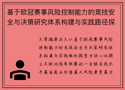 基于欧冠赛事风险控制能力的竞技安全与决策研究体系构建与实践路径探索