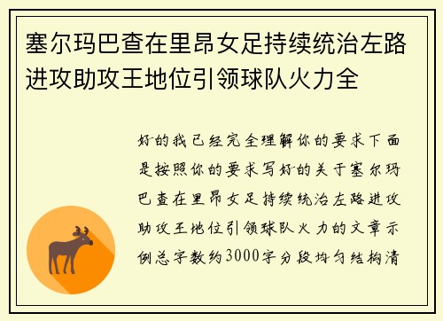 塞尔玛巴查在里昂女足持续统治左路进攻助攻王地位引领球队火力全