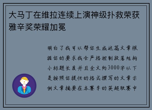 大马丁在维拉连续上演神级扑救荣获雅辛奖荣耀加冕
