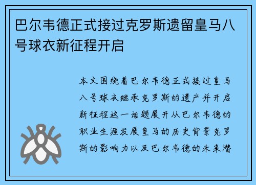 巴尔韦德正式接过克罗斯遗留皇马八号球衣新征程开启
