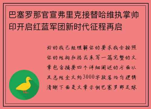 巴塞罗那官宣弗里克接替哈维执掌帅印开启红蓝军团新时代征程再启