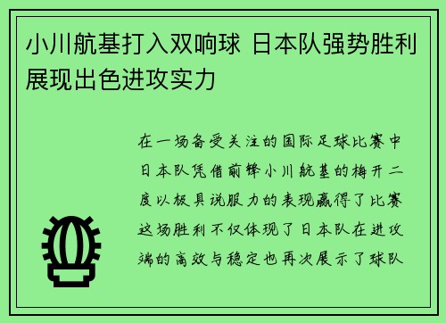 小川航基打入双响球 日本队强势胜利展现出色进攻实力