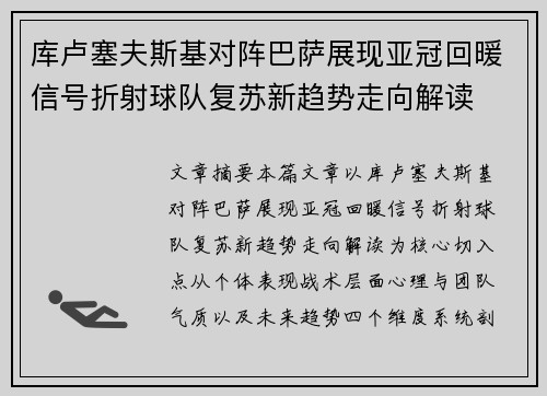 库卢塞夫斯基对阵巴萨展现亚冠回暖信号折射球队复苏新趋势走向解读