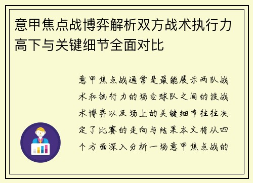意甲焦点战博弈解析双方战术执行力高下与关键细节全面对比