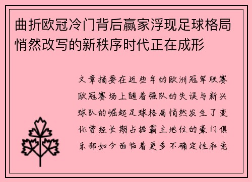 曲折欧冠冷门背后赢家浮现足球格局悄然改写的新秩序时代正在成形